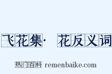 飞花集·花反义词是什么意思的图片